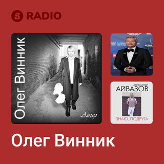 Олег Винник Radio