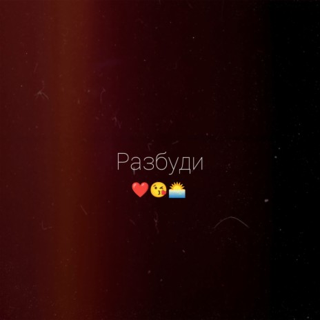Разбуди ft. Hinata cover art