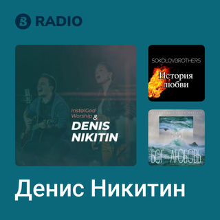 Денис Никитин Radio