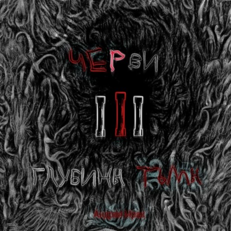 Осадок (Skit)