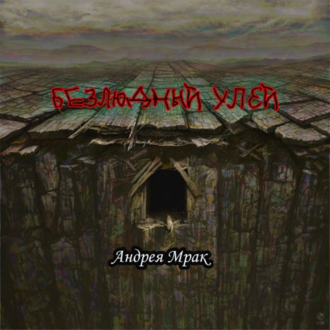 Смрад cover art