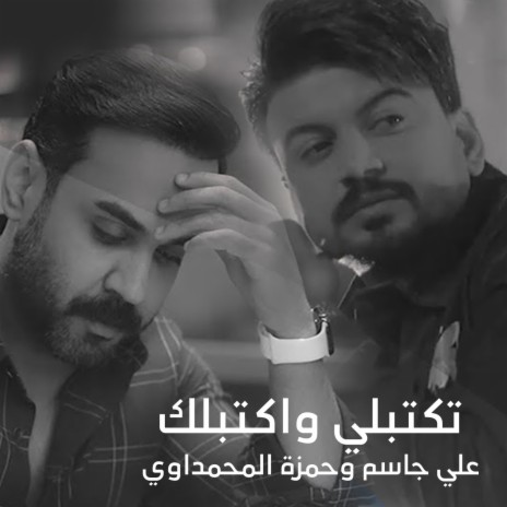 Tektbli W Aktblk ft. Hamza Al Muhmdawi