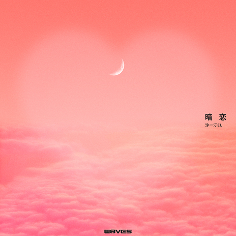 暗戀 cover art