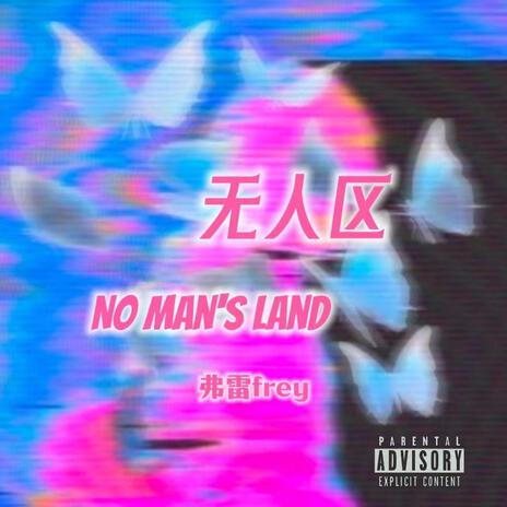 无人区 cover art