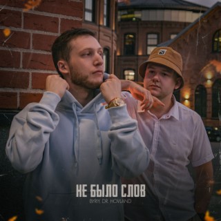 Не было слов ft. DR. HOVLAND cover art