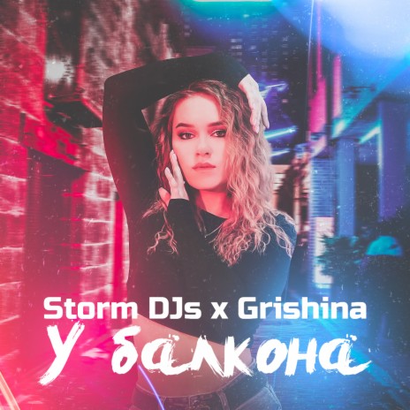 У балкона ft. Grishina cover art