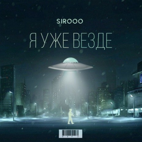 Я уже везде cover art