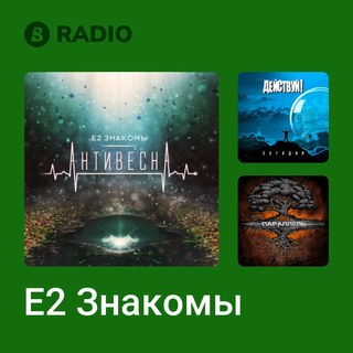 Е2 Знакомы Radio