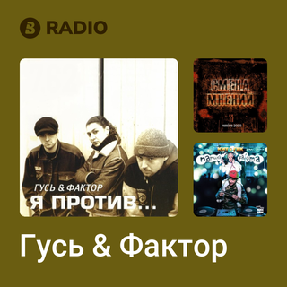 Гусь & Фактор Radio