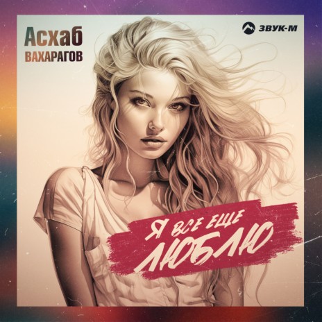 Я всё ещё люблю cover art
