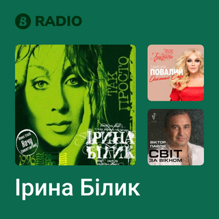 Ірина Білик Radio