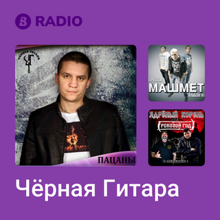 Чёрная Гитара Radio