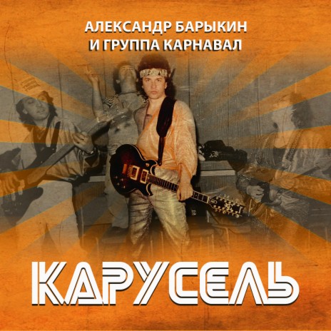 В огне Ливан ft. Группа Карнавал