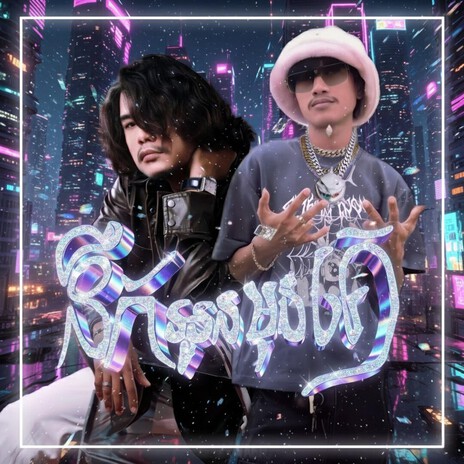 នឹកអូនមុនគេ (Remix) cover art