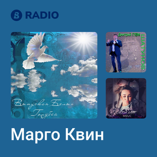 Марго Квин Radio