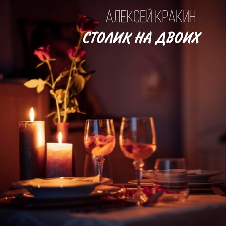 СТОЛИК НА ДВОИХ cover art