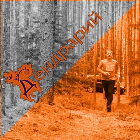 Спортивное ориентирование (Караоке) cover art