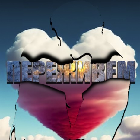 Переживем ft. M.O.R.G. & ArtQuotPro cover art