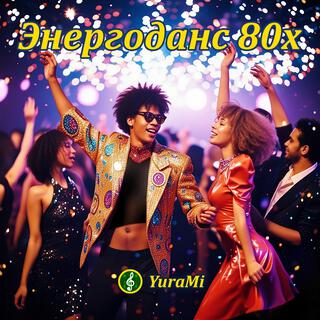 Энергоданс 80х cover art