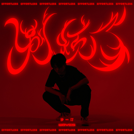 別煩了 cover art