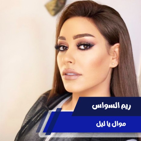 موال يا ليل cover art
