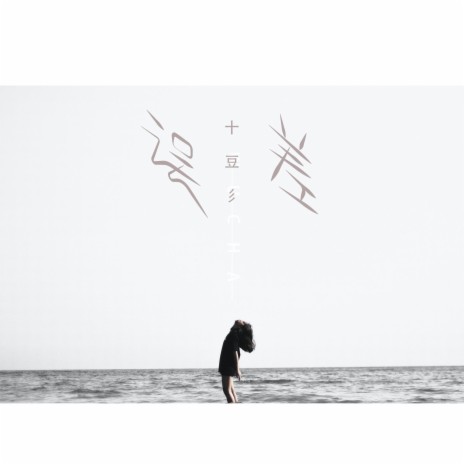 误差