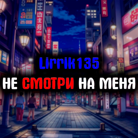 Не смотри на меня cover art