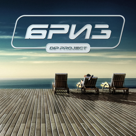 Бриз cover art