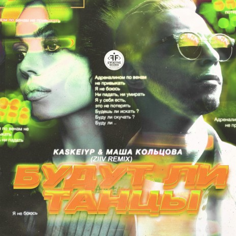 Будут ли танцы (ZIIV Radio Remix) ft. Маша Кольцова cover art