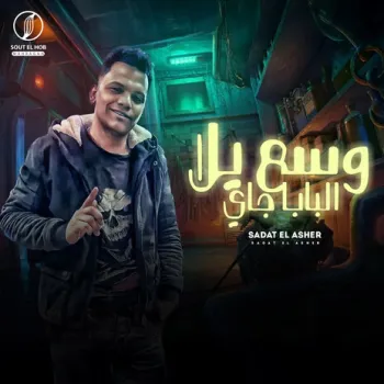 وسع يلا البابا جاي cover art