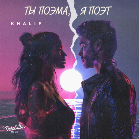 Ты поэма, я поэт cover art