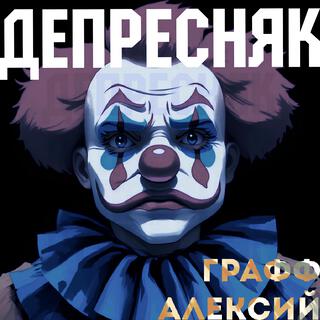 Депресняк