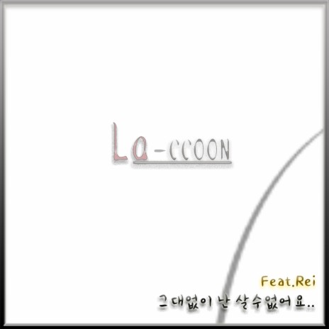 그대 없이 난 살 수 없어요