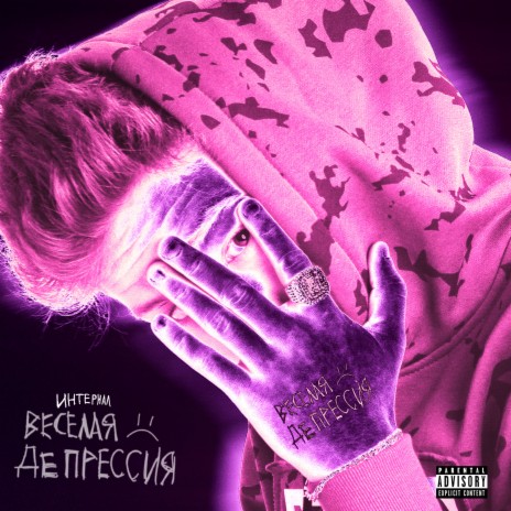 Песня тяжелых отношений cover art