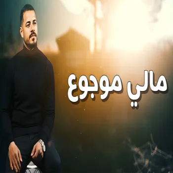 مالي موجوع cover art