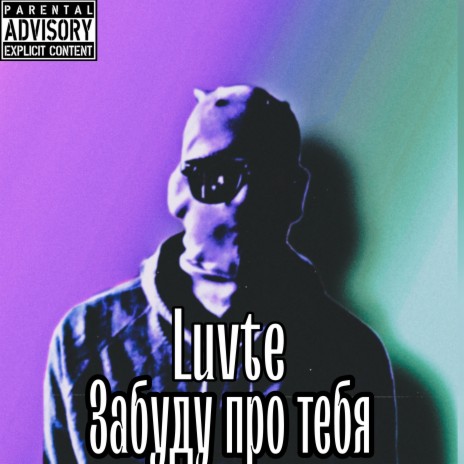 Забуду про тебя cover art