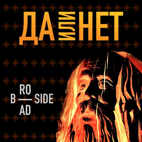 Да или нет cover art