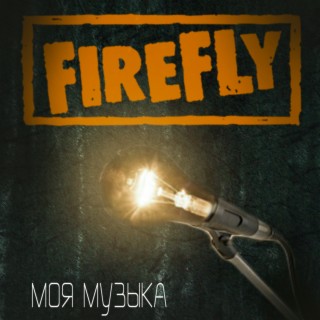 Моя музыка