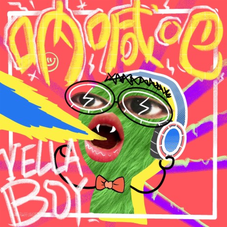 呐喊吧 cover art