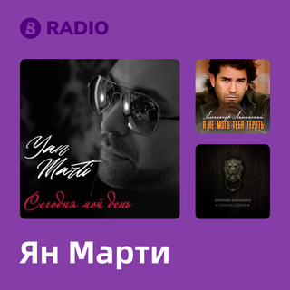 Ян Марти Radio