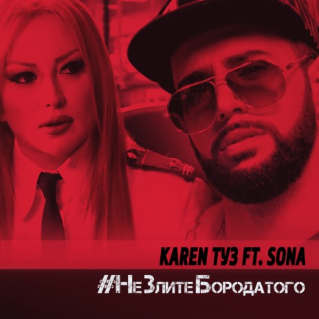 Не злите бородатого ft. SONA cover art