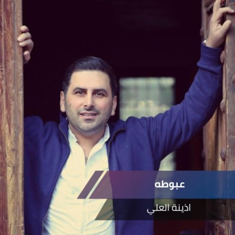 عبوطه حفلة 2016 cover art