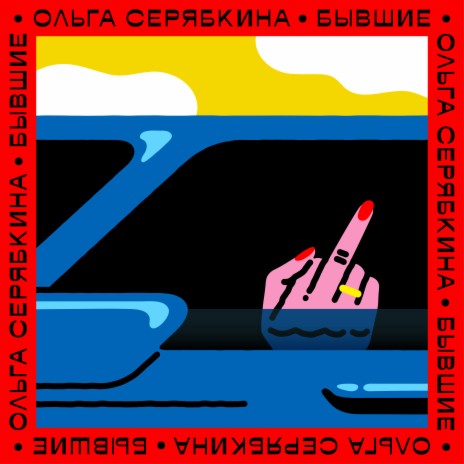 Бывшие cover art