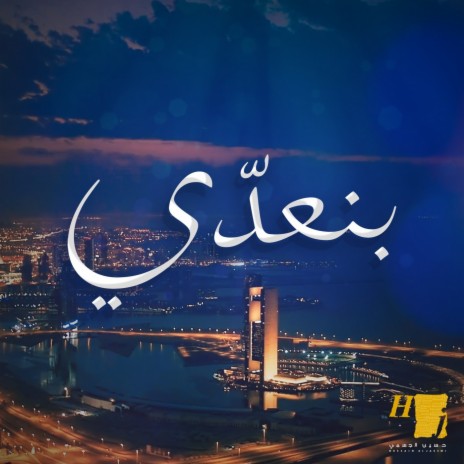 بنعدي cover art
