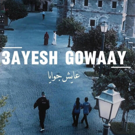 عايش جوايا_ 3ayesh Gowaaya cover art