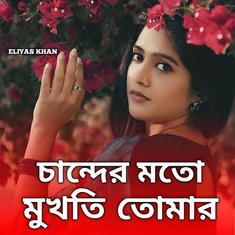 চান্দের মতো মুখতি তোমার (Special Version)