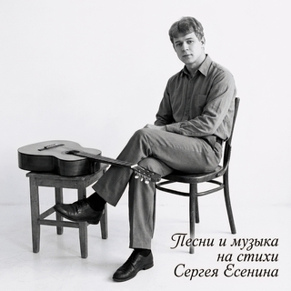 Песни на стихи Сергея Есенина