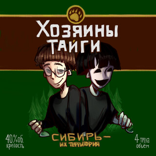 ХОЗЯИНЫ ТАЙГИ