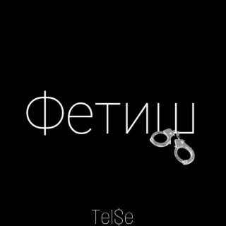 Фетиш