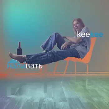 Наливать cover art